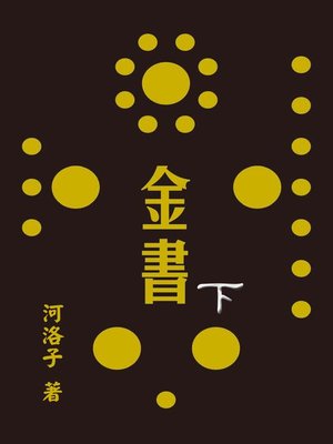 cover image of 金書圓學(下)